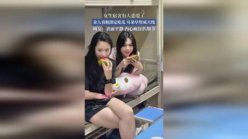 吃瓜女孩宿舍